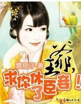 王爷,求你休了臣妾!