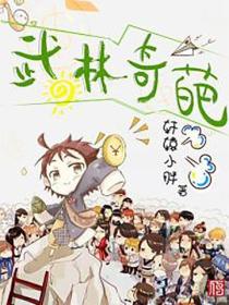 武林奇葩
