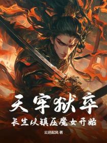天牢狱卒:长生从镇压魔女开始