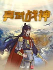 真武战神