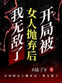 开局被女人抛弃后，我无敌了