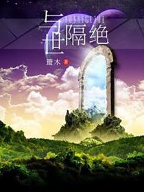 与世隔绝 - 盬木