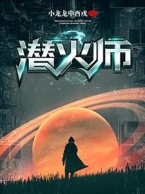 潜火师
