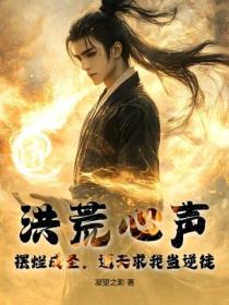 洪荒心声：摆烂成圣，通天求我当逆徒
