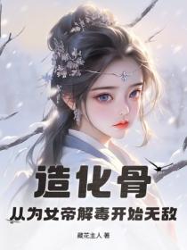 造化骨：从为女帝解毒开始无敌