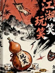 江湖玩笑