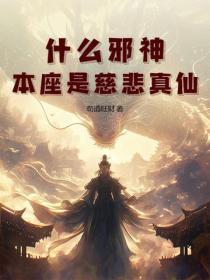什么邪神?本座是慈悲真仙!