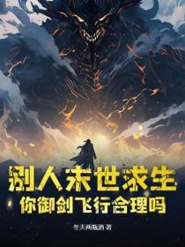 别人末世求生，你御剑飞行合理吗