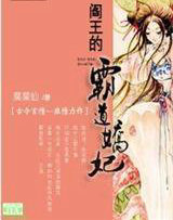 阎王的霸道娇妃