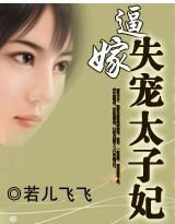 逼嫁:失宠太子妃