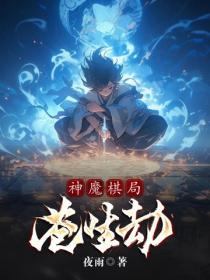 神魔棋局：苍生劫