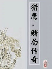 赌局系列·群狐