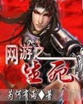 网游之生死