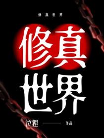 修真世界 - 泣狸