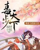 穿越之毒步天下