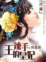 代嫁：王的辣手皇妃