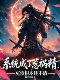 系统成了惹祸精,冤债根本还不清