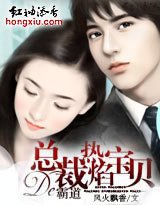 炽爱:霸道总裁的热焰宝贝