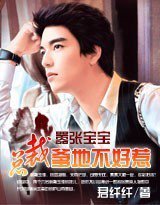 嚣张宝宝:总裁爹地不好惹