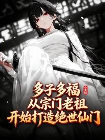 多子多福:从宗门老祖开始打造绝世仙门