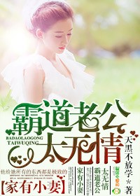 家有小凄,霸道老公太无情
