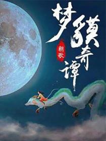 梦貘奇谭