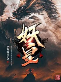 妖皇 - 李狗嗨SEAN