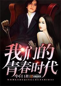 我们的青舂时代