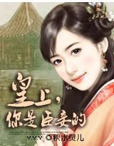 皇上,你是臣妾的