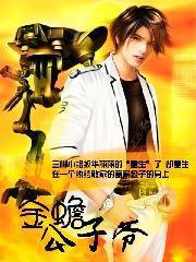 金蟾公子爷
