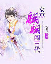女巫翩翩闯古代