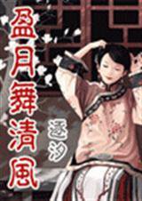 盈月舞清风(清宫)