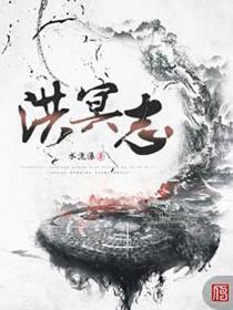 洪冥志