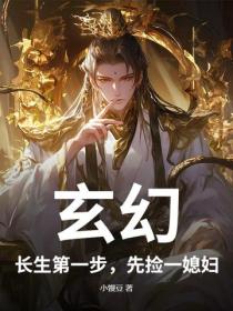 玄幻:长生第一步,先捡一媳妇!