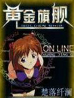 网游之黄金旗舰