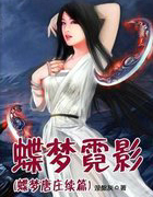 穿越-蝶梦霓影