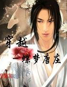 穿越－蝶梦唐庄