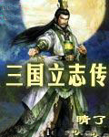 三国立志传
