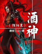 酒神(阴阳冕)