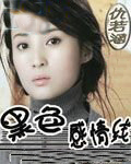 黑色感情线