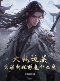 大乾边关,觉醒斩妖除魔什么鬼?