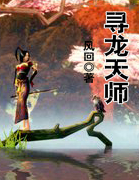 寻龙天师