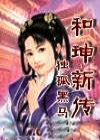 和珅新传
