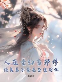 人在玄幻当邪修，绝美弟子竟是正道剑仙