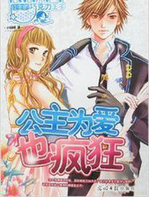 公主为爱也疯狂