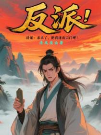 反派:求求了,把我逐出宗门吧!