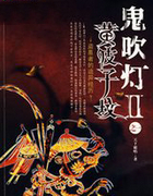 鬼吹灯II