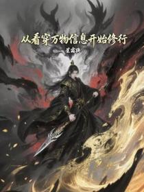 从看穿万物信息开始修行