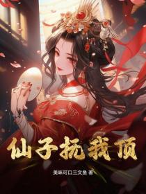 仙子抚我顶