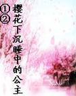 樱花下沉睡中的公主